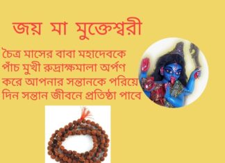 দৈনিক উপাচার : 10 এপ্রিল 2022 – জয় মা মুক্তেশ্বরী