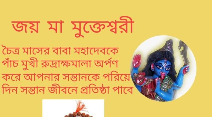 দৈনিক উপাচার : 10 এপ্রিল 2022 – জয় মা মুক্তেশ্বরী