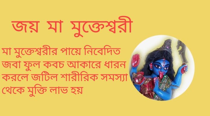 দৈনিক উপাচার : 14 এপ্রিল 2022 – জয় মা মুক্তেশ্বরী