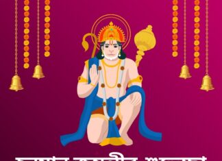 হনুমান জয়ন্তীর শুভেচ্ছা