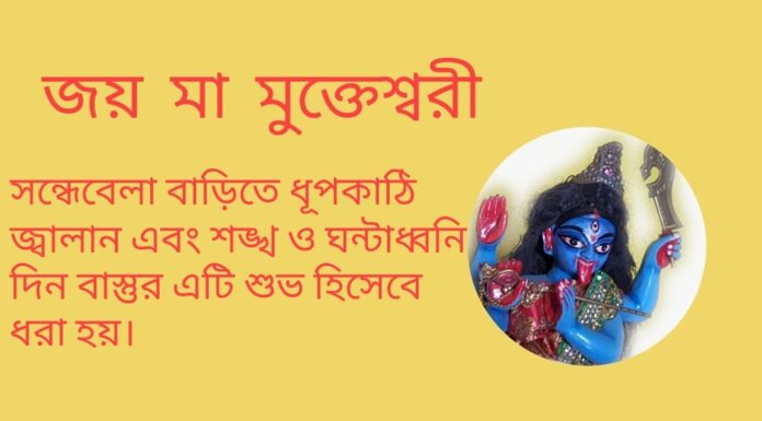 দৈনিক উপাচার : 18 এপ্রিল 2022 – জয় মা মুক্তেশ্বরী