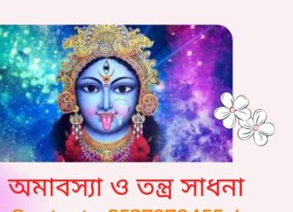 অমাবস্যা ও তন্ত্র সাধনা