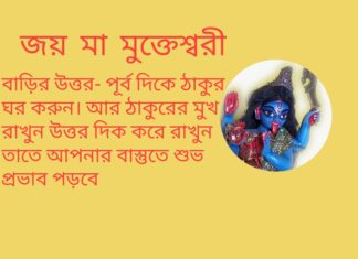 দৈনিক উপাচার : 19 এপ্রিল 2022 – জয় মা মুক্তেশ্বরী