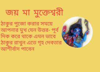 দৈনিক উপাচার : 20 এপ্রিল 2022 – জয় মা মুক্তেশ্বরী