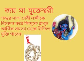দৈনিক উপাচার : 22 এপ্রিল 2022 – জয় মা মুক্তেশ্বরী