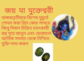 দৈনিক উপাচার : 23 এপ্রিল 2022 – জয় মা মুক্তেশ্বরী