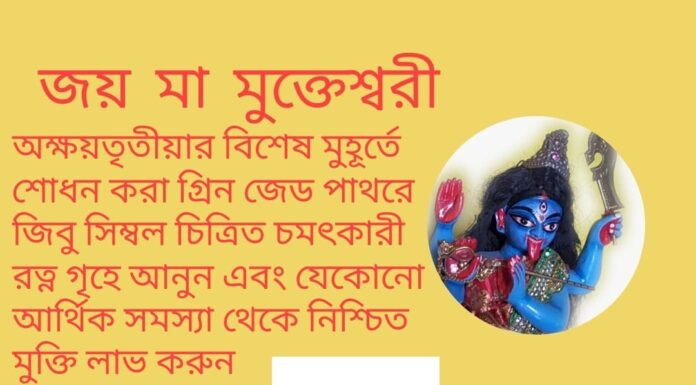 দৈনিক উপাচার : 23 এপ্রিল 2022 – জয় মা মুক্তেশ্বরী