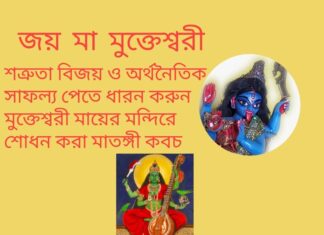 দৈনিক উপাচার : 24 এপ্রিল 2022 – জয় মা মুক্তেশ্বরী