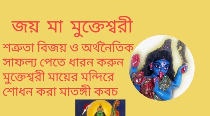 দৈনিক উপাচার : 24 এপ্রিল 2022 – জয় মা মুক্তেশ্বরী