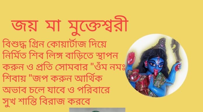 দৈনিক উপাচার : 26 এপ্রিল 2022 – জয় মা মুক্তেশ্বরী