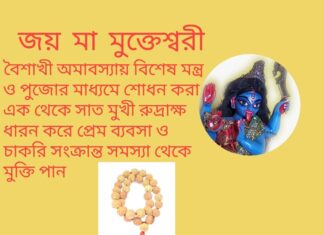 দৈনিক উপাচার : 27 এপ্রিল 2022 – জয় মা মুক্তেশ্বরী