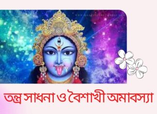 তন্ত্র সাধনা ও বৈশাখী অমাবস্যা
