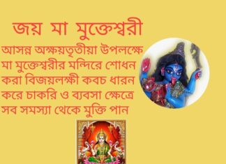 দৈনিক উপাচার : 28 এপ্রিল 2022 – জয় মা মুক্তেশ্বরী
