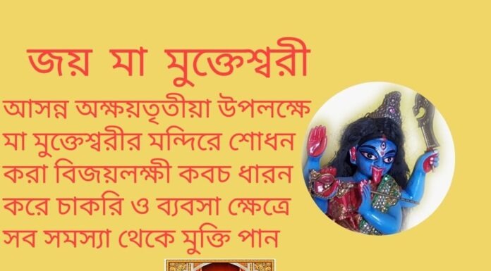 দৈনিক উপাচার : 28 এপ্রিল 2022 – জয় মা মুক্তেশ্বরী