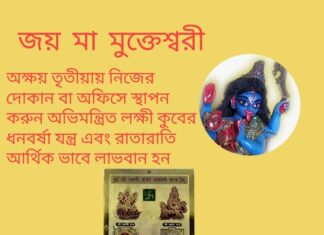 দৈনিক উপাচার : 30 এপ্রিল 2022 – জয় মা মুক্তেশ্বরী