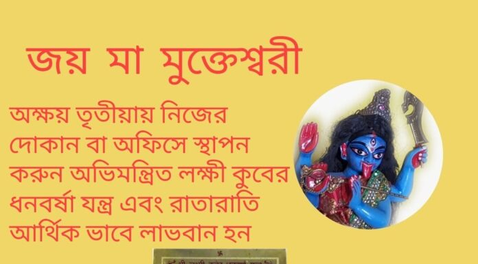 দৈনিক উপাচার : 30 এপ্রিল 2022 – জয় মা মুক্তেশ্বরী