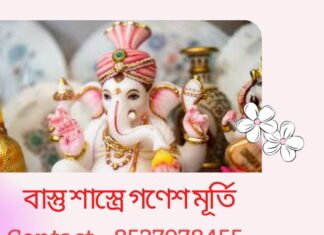 বাস্তু শাস্ত্রে গণেশ মূর্তি