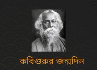 কবিগুরুর জন্মদিন