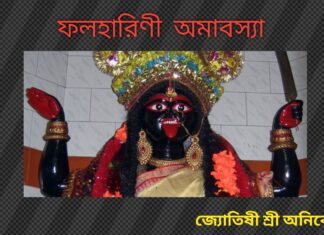 ফল হারিণী অমাবস্যা