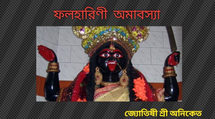 ফল হারিণী অমাবস্যা