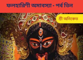 ফলহারিণী অমাবস্যা