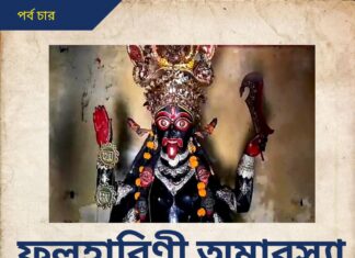 ফলহারিণী অমাবস্যা