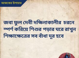 দৈনিক উপাচার : 25 মে 2022 – জয় মা মুক্তেশ্বরী