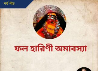 ফলহারিণী অমাবস্যা