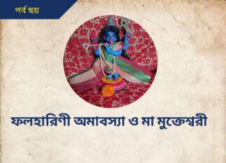ফল হারিণী অমাবস্যা ও মা মুক্তেশ্বরী মন্দির