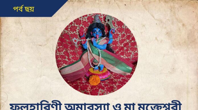 ফল হারিণী অমাবস্যা ও মা মুক্তেশ্বরী মন্দির