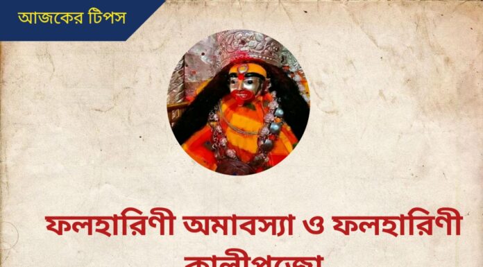 ফলহারিণী অমাবস্যা ও ফলহারিণী কালীপুজো