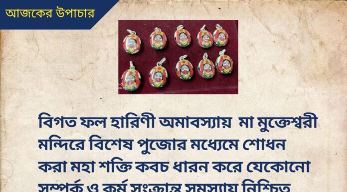 দৈনিক উপাচার : 31 মে 2022 – জয় মা মুক্তেশ্বরী