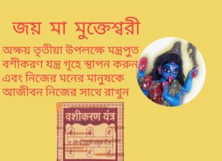 দৈনিক উপাচার : 1 মে 2022 – জয় মা মুক্তেশ্বরী