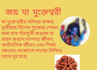 দৈনিক উপাচার : 3 মে 2022- জয় মা মুক্তেশ্বরী