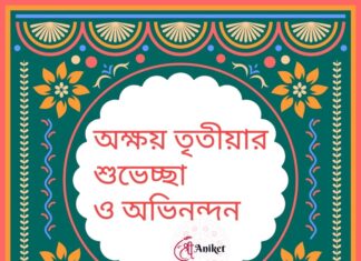 অক্ষয় তৃতীয়ার শুভেচ্ছা ও অভিনন্দন