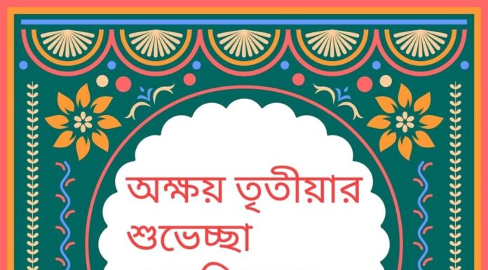 অক্ষয় তৃতীয়ার শুভেচ্ছা ও অভিনন্দন