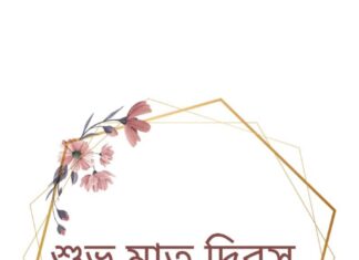 শুভ মাতৃ দিবস