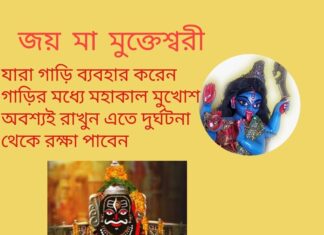 দৈনিক উপাচার : 12 মে 2022 – জয় মা মুক্তেশ্বরী