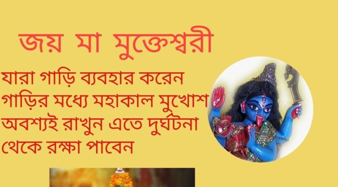 দৈনিক উপাচার : 12 মে 2022 – জয় মা মুক্তেশ্বরী