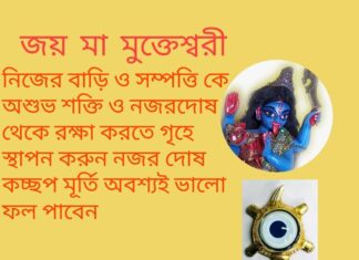 দৈনিক উপাচার : 13 মে 2022 – জয় মা মুক্তেশ্বরী