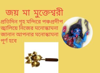 দৈনিক উপাচার : 15 মে 2022 – জয় মা মুক্তেশ্বরী