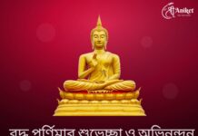 বুদ্ধ পূর্ণিমার শুভেচ্ছা ও অভিনন্দন