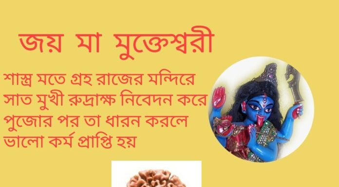 দৈনিক উপাচার : 19 মে 2022 – জয় মা মুক্তেশ্বরী