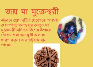 দৈনিক উপাচার : 21 মে 2022 – জয় মা মুক্তেশ্বরী