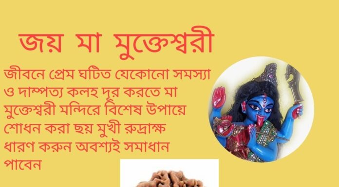 দৈনিক উপাচার : 21 মে 2022 – জয় মা মুক্তেশ্বরী