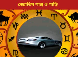জ্যোতিষ শাস্ত্র ও গাড়ি