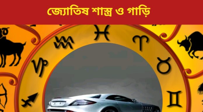 জ্যোতিষ শাস্ত্র ও গাড়ি