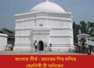 বাংলার তীর্থ – বাণেশ্বর শিবমন্দির