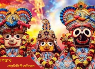 জয় জগন্নাথ