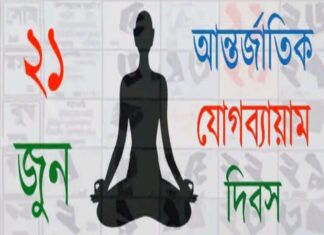 আন্তর্জাতিক যোগ দিবসের শুভেচ্ছা